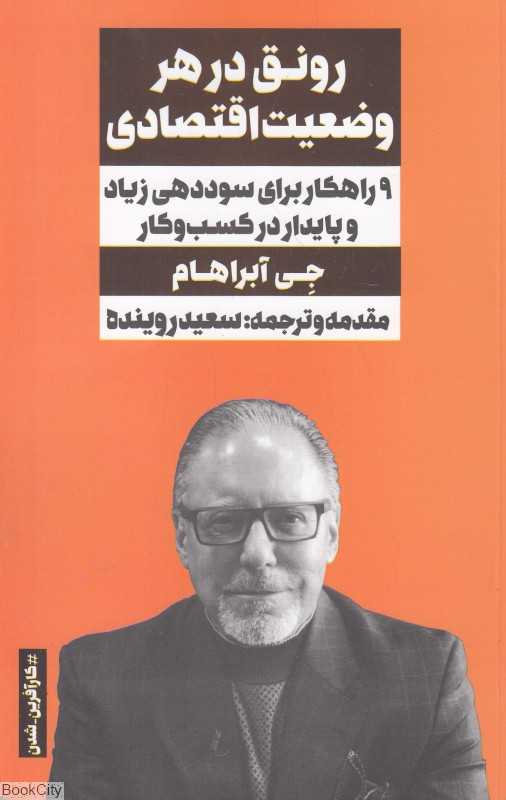 رونق در هر وضعیت اقتصادی (9 راهکار برای سوددهی زیاد و پایدار در کسب و کار)