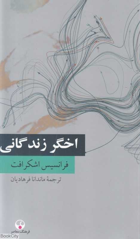 اخگر زندگانی