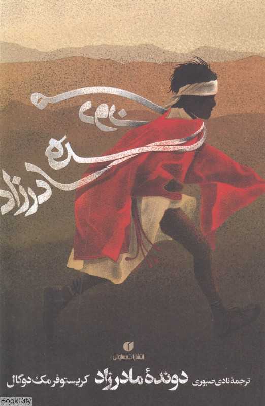 دونده مادرزاد