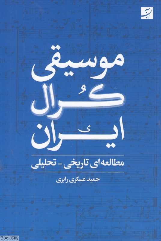 موسیقی کرال ایران (مطالعه تاریخی تحلیلی)