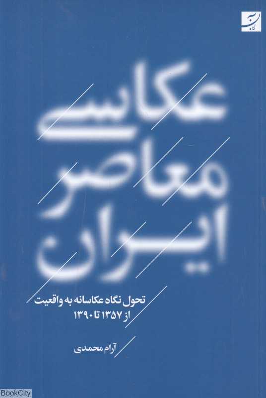 عکاسی معاصر ایران (تحول نگاه عکاسانه به واقعیت 1390 - 1357)