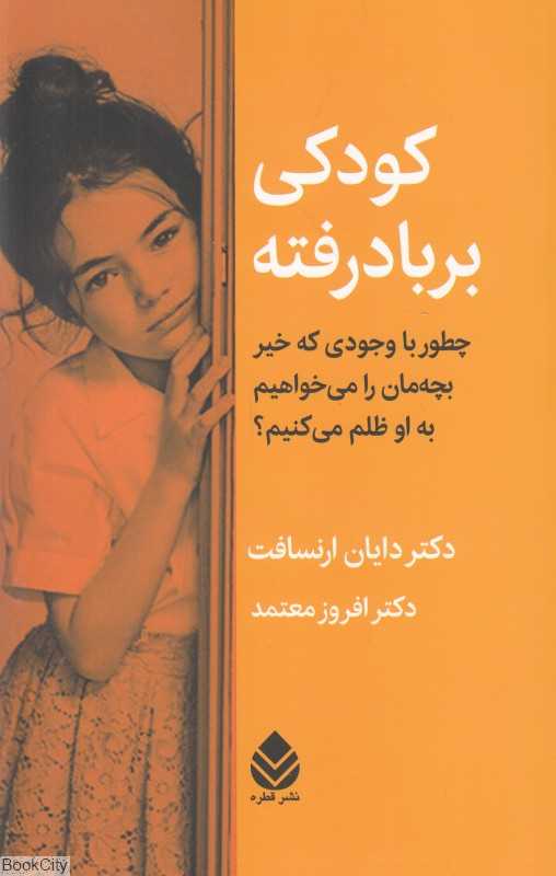 کودکی برباد رفته (چطور با وجودی که خیر بچه‌مان را می‌خواهیم به او ظلم می‌کنیم)