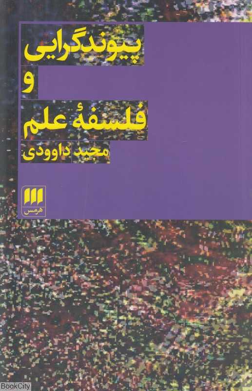 پیوندگرایی و فلسفه علم - 0