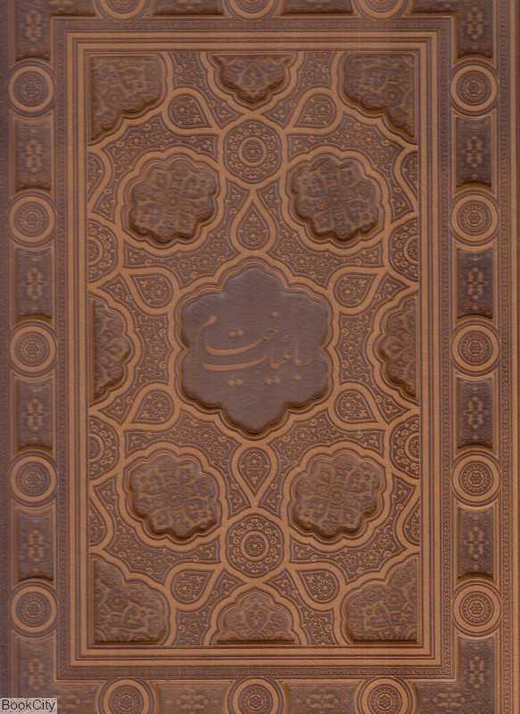 رباعیات حکیم عمر خیام (5 زبانه رحلی با جعبه میردشتی)