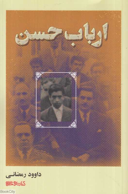 ارباب حسن
