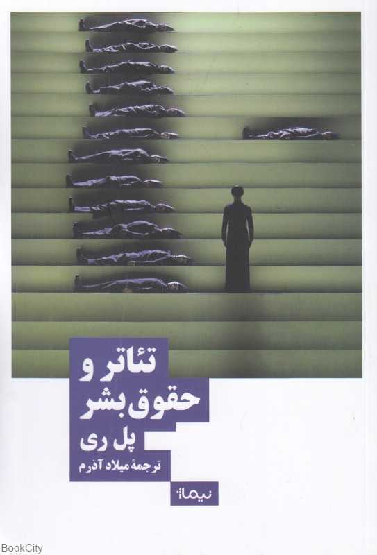 تئاتر و حقوق بشر