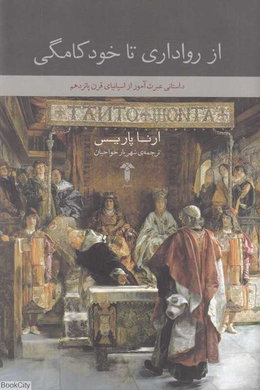 از رواداری تا خودکامگی (داستانی عبرت‌آموز از ااسپانیای قرن پانزدهم)