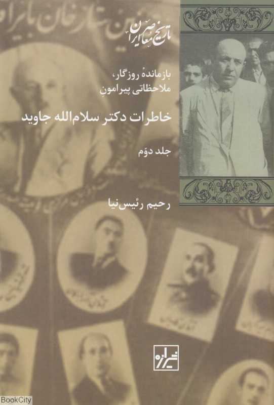 خاطرات دکتر سلام الله جاوید 2 (2 جلدی)