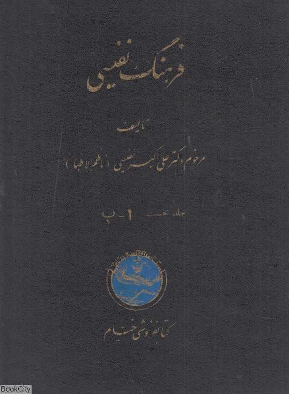 فرهنگ نفیسی (5 جلدی)