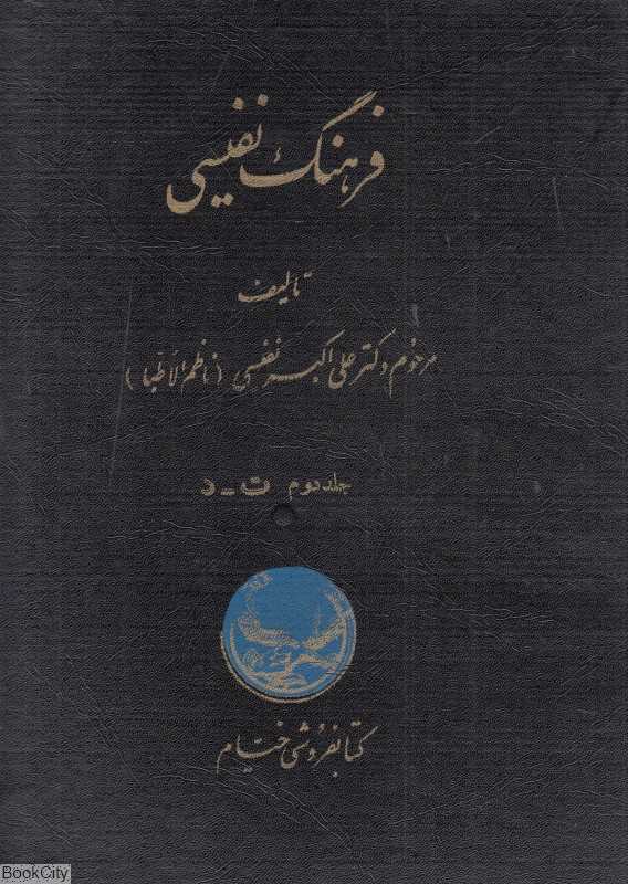 فرهنگ نفیسی 2 (5 جلدی) (ت - د)