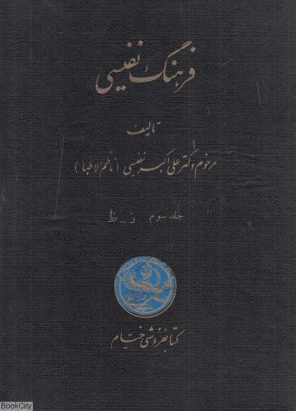 فرهنگ نفیسی 3 (5 جلدی) (ذ - ظ)