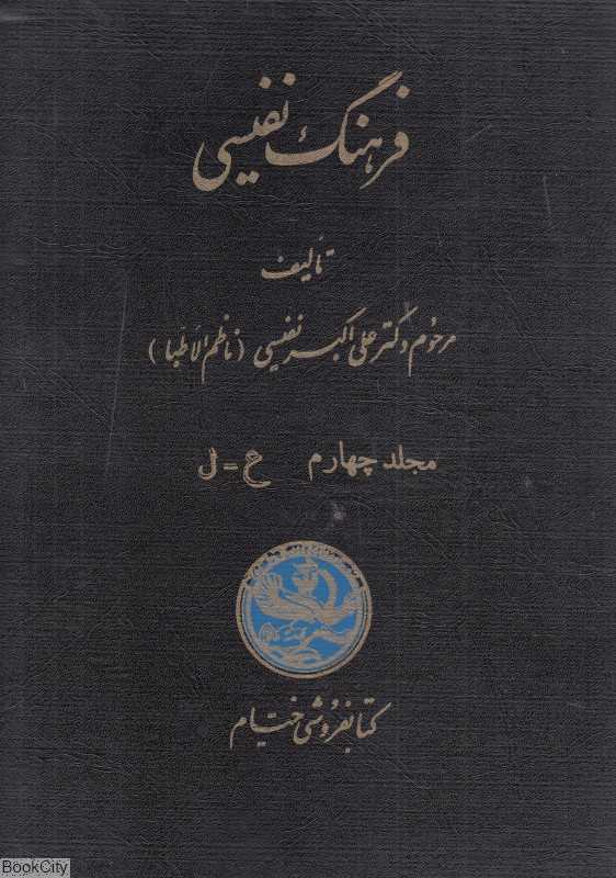 فرهنگ نفیسی 4 (5 جلدی) (ع - ل)
