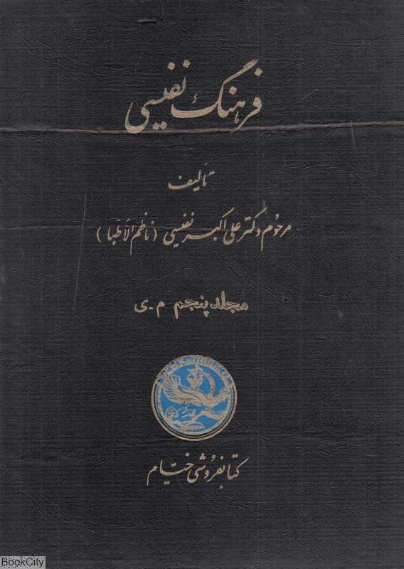 فرهنگ نفیسی 5 (5 جلدی) (م - ی)