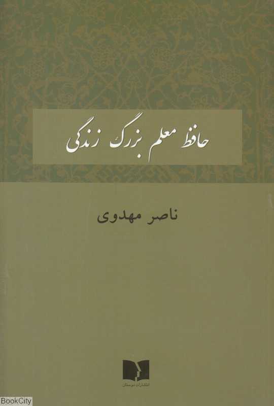 حافظ معلم بزرگ زندگی