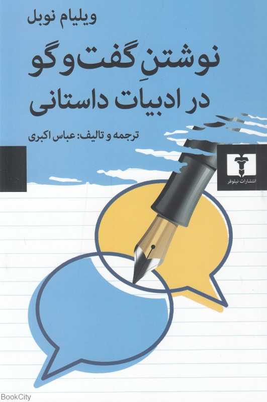 نوشتن گفت‌وگو در ادبیات داستانی