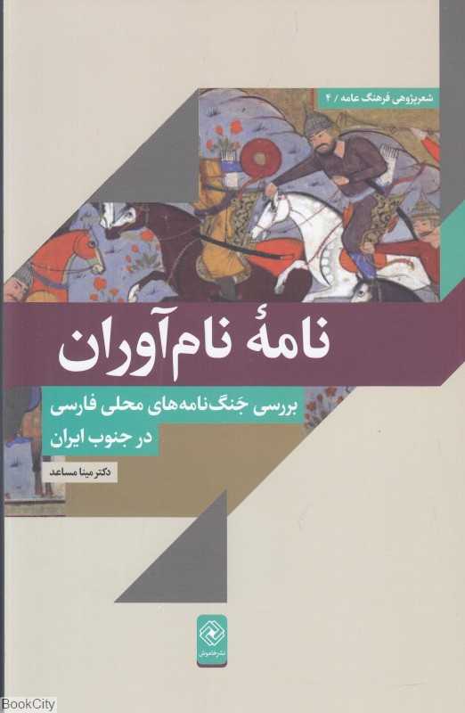 نامه نام‌آوران (بررسی جنگ‌نامه‌های محلی فارسی در جنوب ایران)