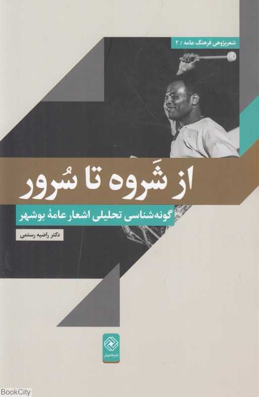 از شروه تا سرور (گونه‌شناسی تحلیلی اشعار عامه استان بوشهر)