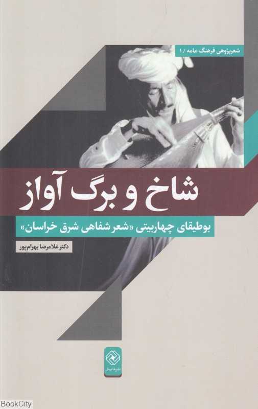 شاخ و برگ آواز (بوطیقای چهار بیتی شعر شفاهی شرق خراسان)