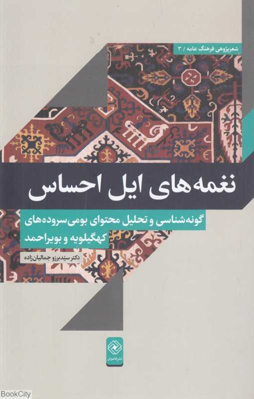 نغمه‌های ایل احساس (گونه‌شناسی و تحلیل محتوای بومی سرود‌ه‌های کهگیلویه و بویراحمد)