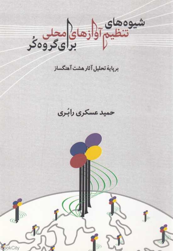 شیوه‌های تنظیم آوازهای محلی برای گروه کر (بر پایه تحلیل آثار هشت آهنگساز)
