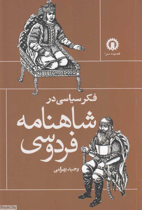 فکر سیاسی در شاهنامه فردوسی