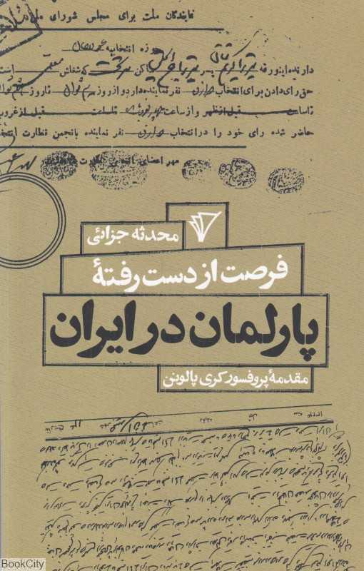 فرصت از دست رفته پارلمان در ایران
