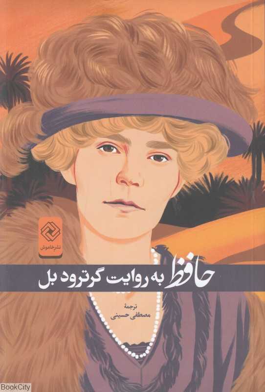 حافظ به روایت گرترود بل