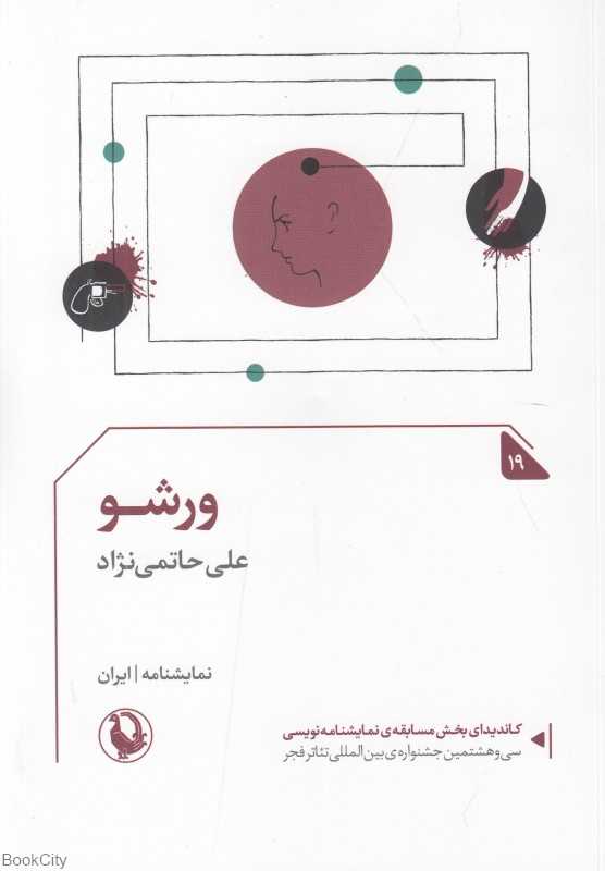 ورشو (نمایشنامه)