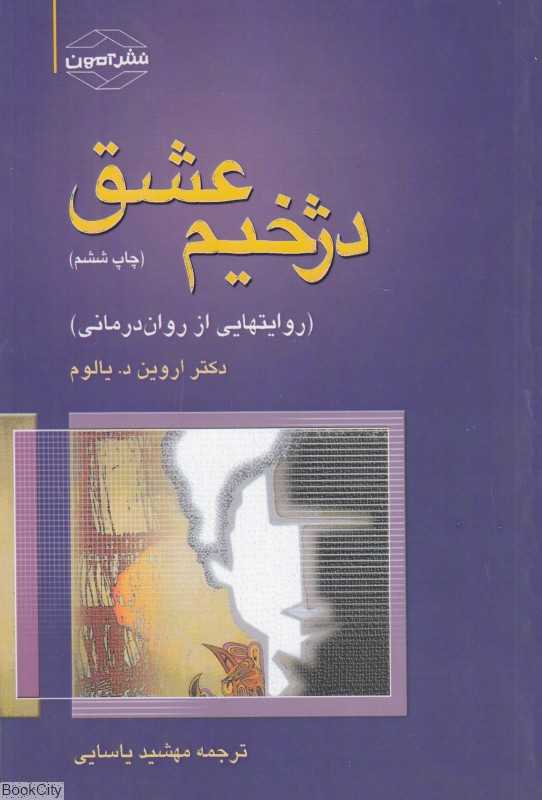 دژخیم عشق (روایتهای از روان درمانی)