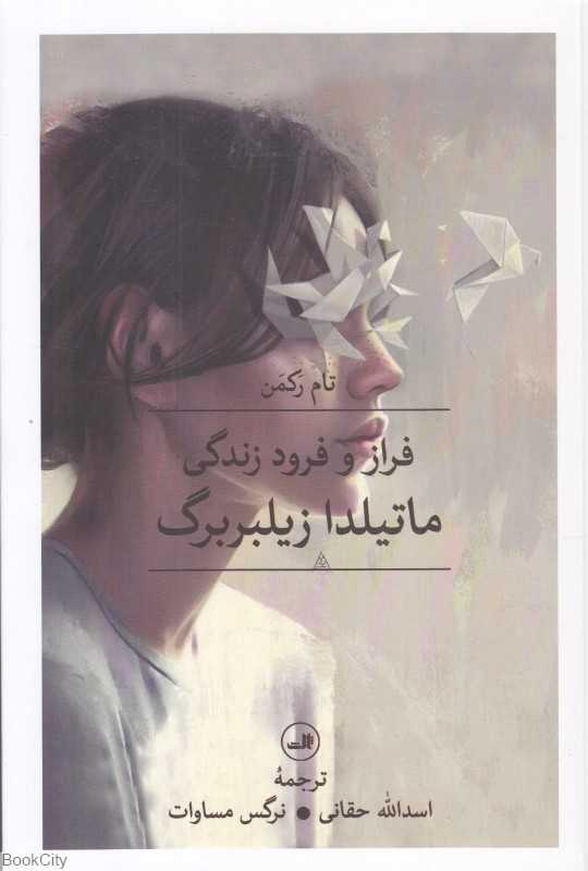 فراز و فرود زندگی ماتیلدا زیلبربرگ