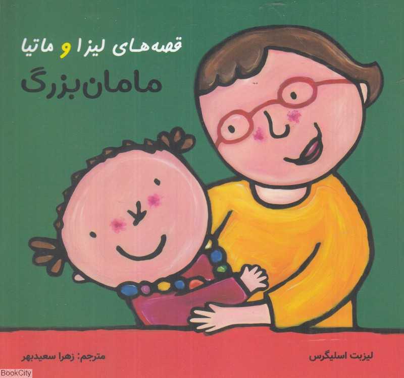 مامان‌بزرگ (قصه‌های لیزا و ماتیا)