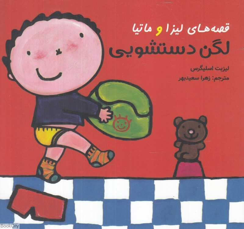 لگن دستشویی (قصه‌های لیزا و ماتیا)