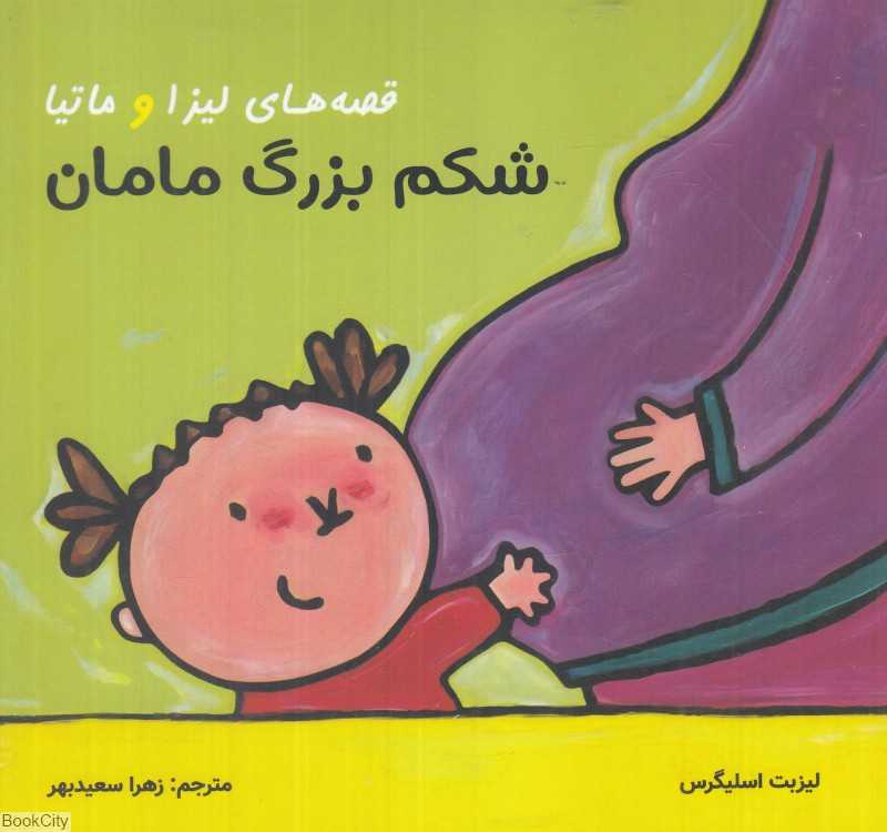 شکم بزرگ مامان (قصه‌های لیزا و ماتیا)