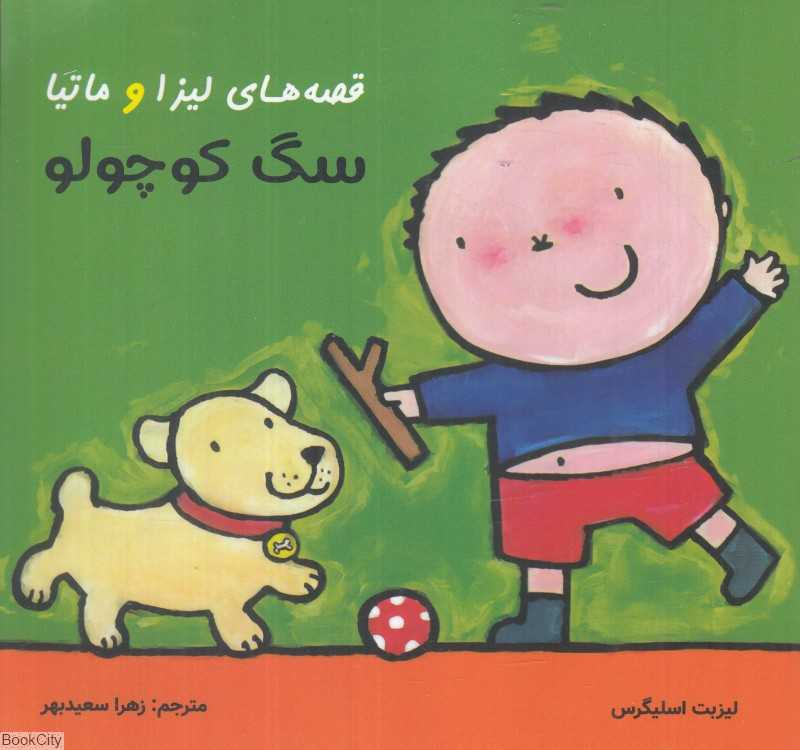سگ کوچولو (قصه‌های لیزا و ماتیا)