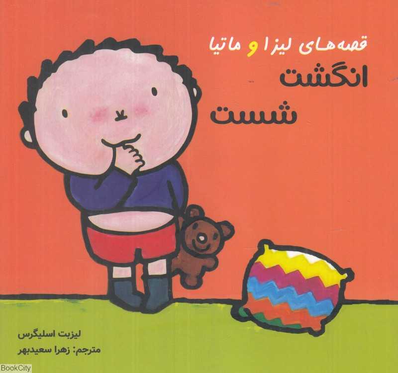 انگشت شست (قصه‌های لیزا و ماتیا)