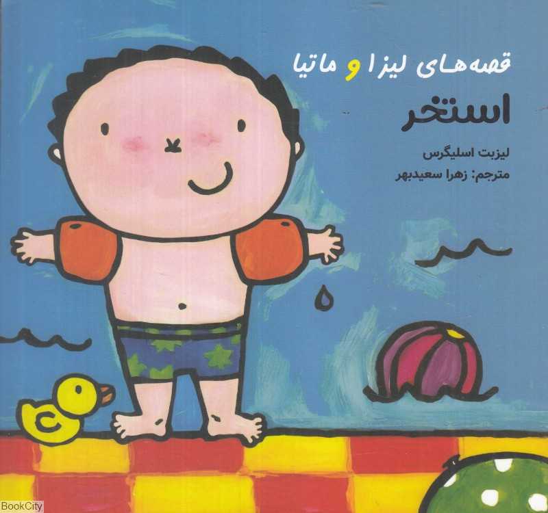 استخر (قصه‌های لیزا و ماتیا)