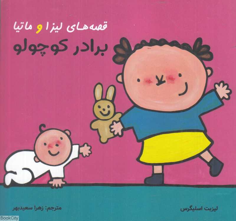 برادر کوچولو (قصه‌های لیزا و ماتیا)