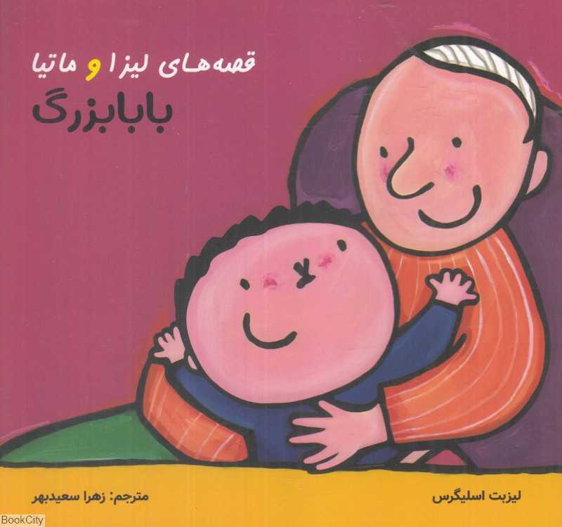بابابزرگ (قصه‌های لیزا و ماتیا)