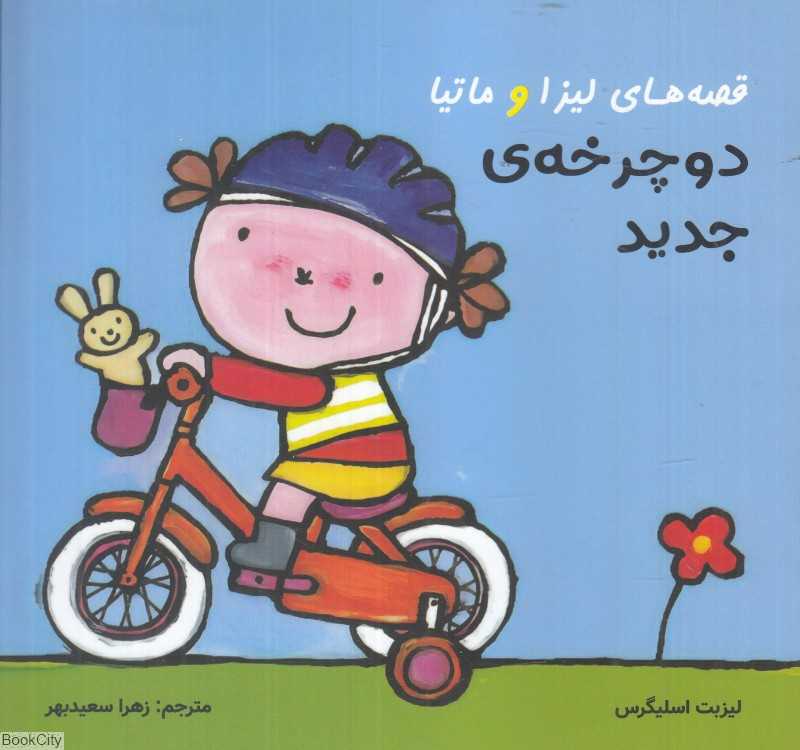 دوچرخه جدید (قصه‌های لیزا و ماتیا)