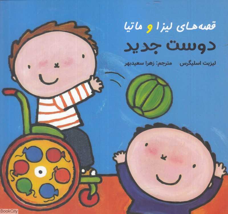 دوست جدید (قصه‌های لیزا و ماتیا)