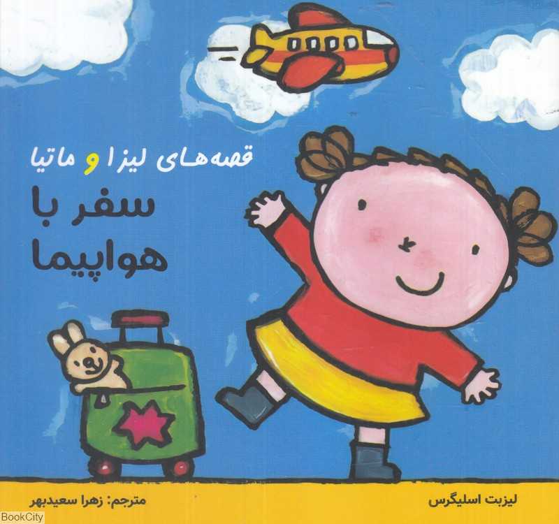 سفر با هواپیما (قصه‌های لیزا و ماتیا)