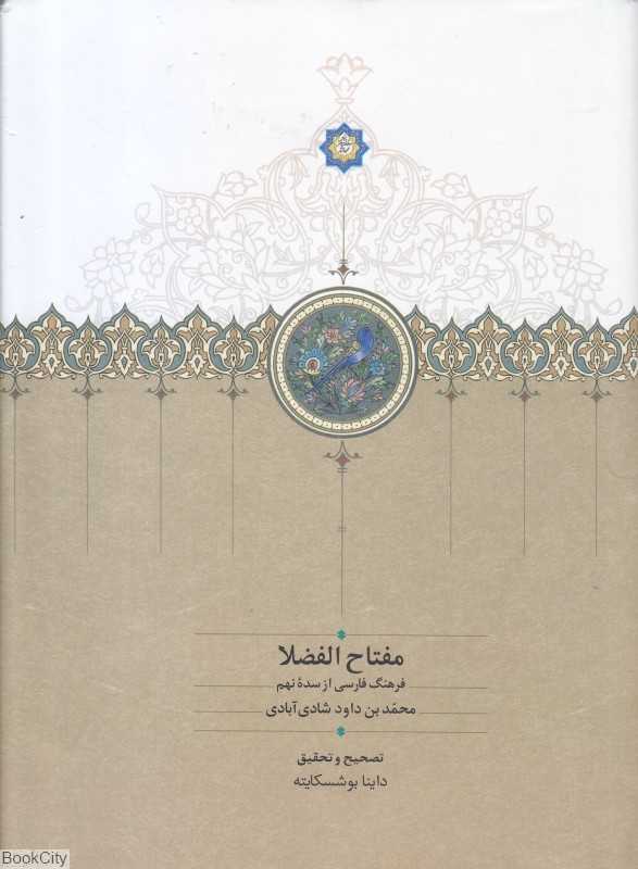 مفتاح‌الفضلا (فرهنگ فارسی از سده نهم)