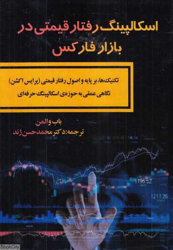 اسکالپینگ رفتار قیمتی در بازار فارکس