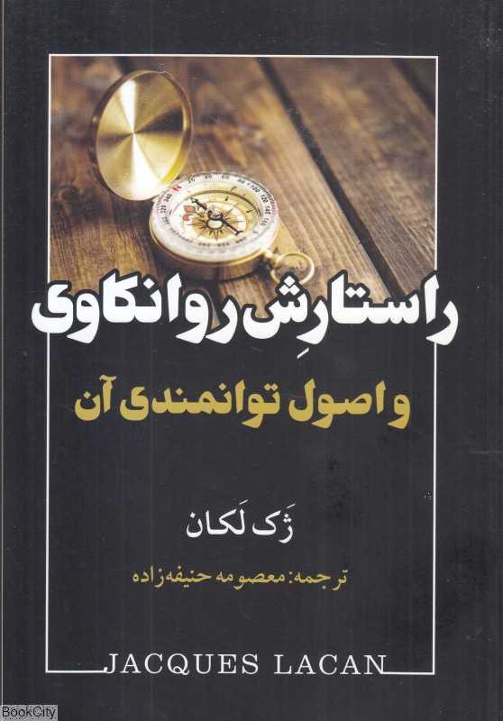راستارش روانکاوی و اصول توانمندی آن
