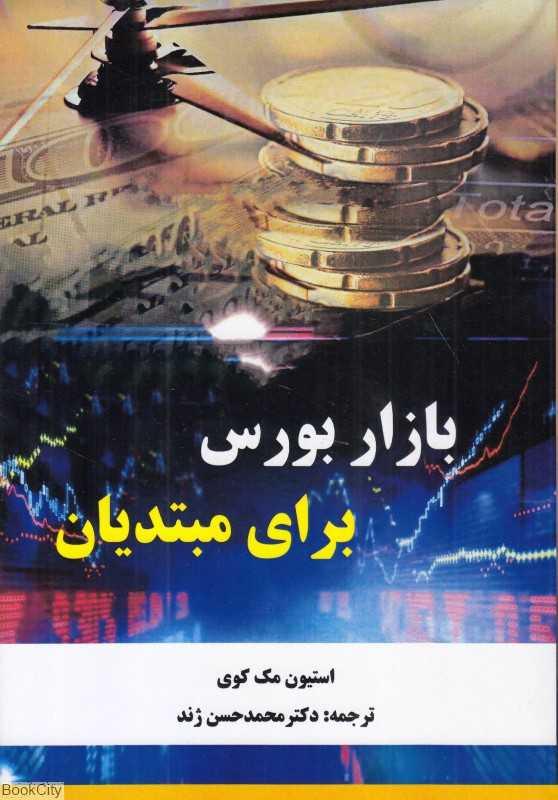 بازار بورس برای مبتدیان