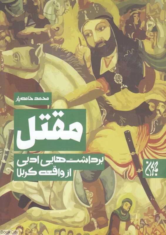 مقتل (برداشت‌هایی ادبی از واقعه کربلا)