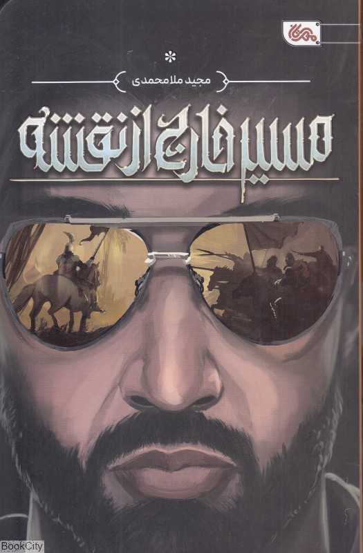مسیر خارج از نقشه