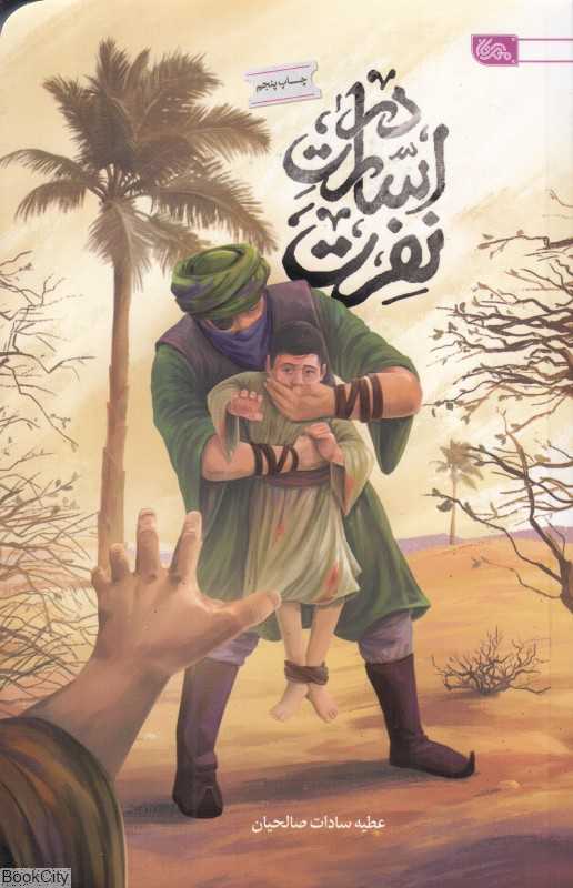 در اسارت نفرت