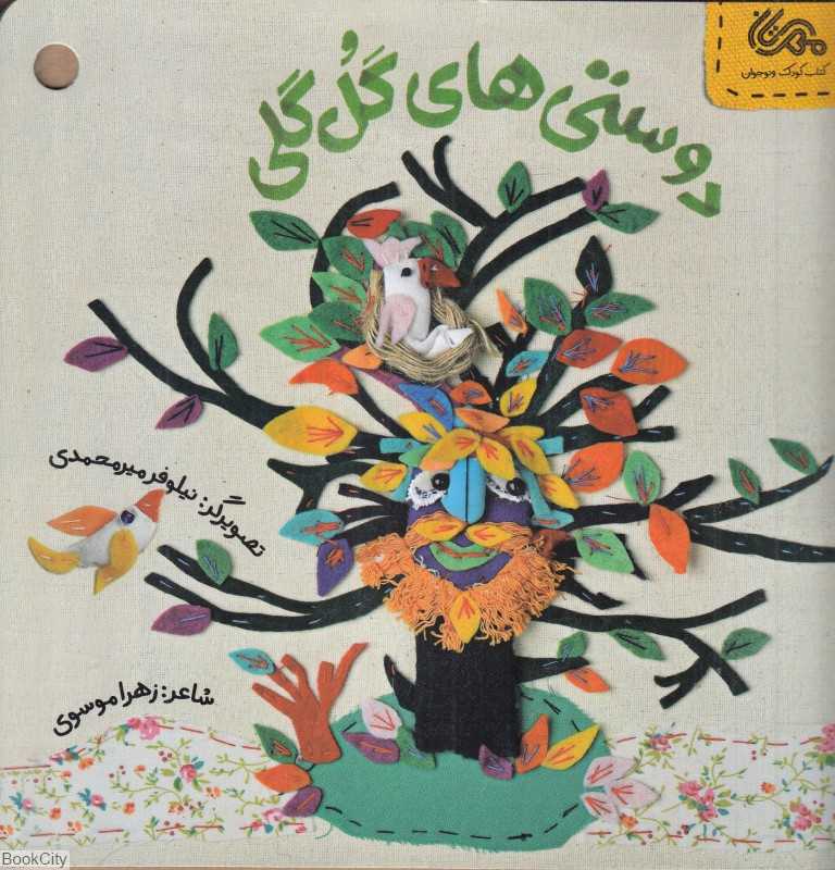 دوستی‌های گل‌گلی (تصویرگر نیلوفر میرمحمدی)