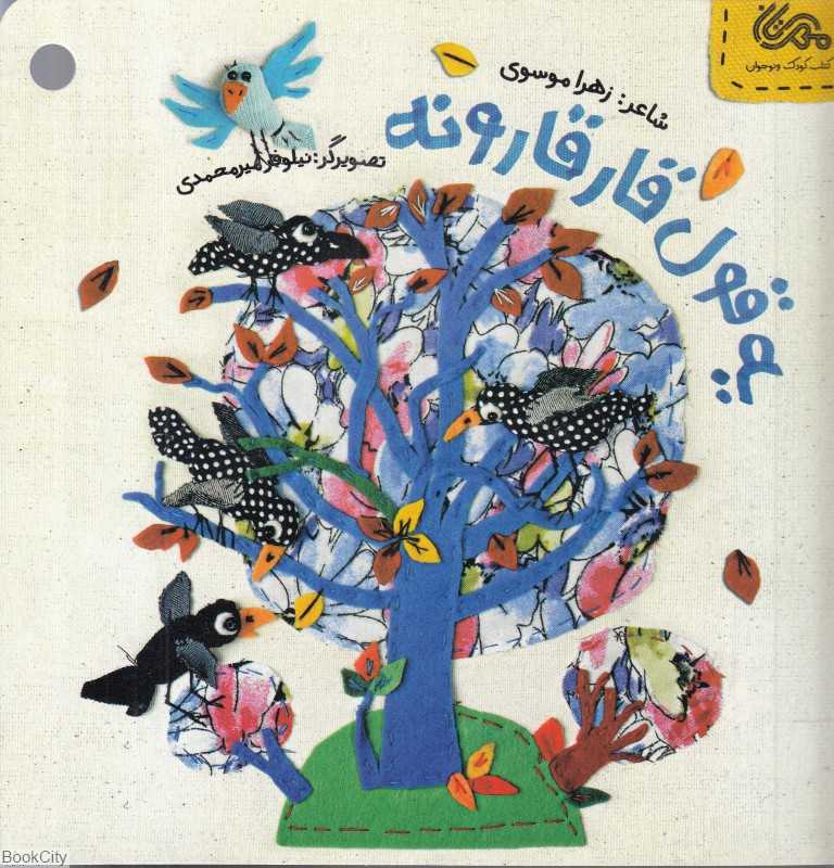 یه قول قارقارونه (تصویرگر نیلوفر میرمحمدی)